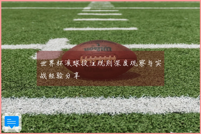 世界杯滚球投注规则深度观察与实战经验分享