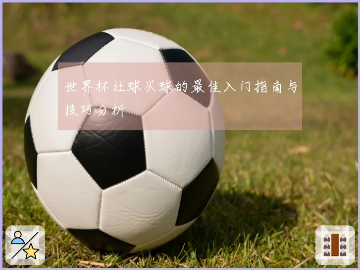 世界杯让球买球的最佳入门指南与技巧分析