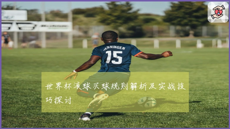 世界杯滚球买球规则解析及实战技巧探讨