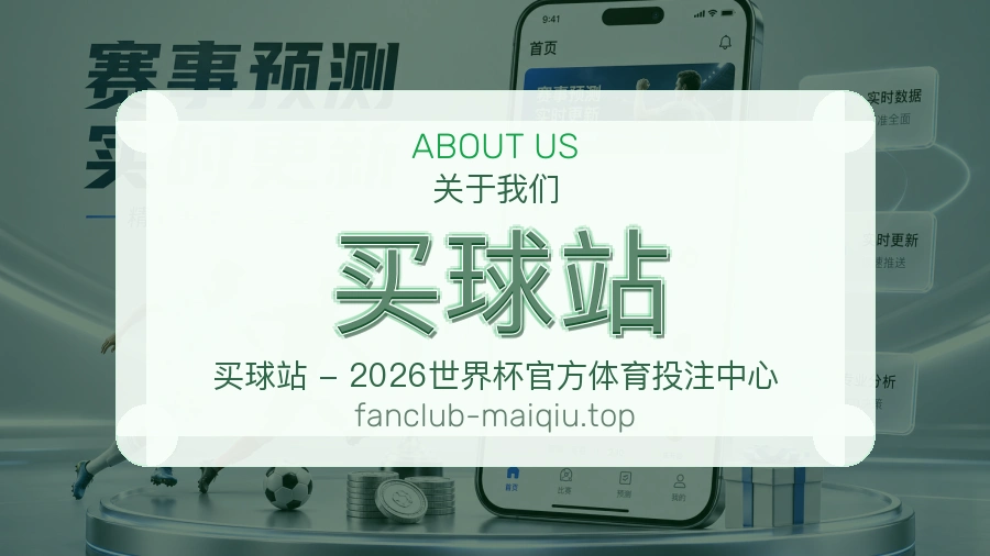 买球站体育赛事服务品牌说明图片