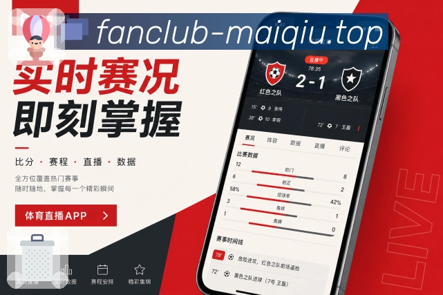 买球站App亮点展示：完整赛事服务、赛程比分、资讯提醒与社区互动